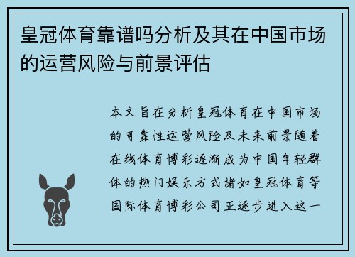 皇冠体育靠谱吗分析及其在中国市场的运营风险与前景评估