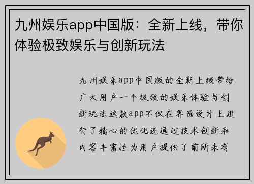 九州娱乐app中国版：全新上线，带你体验极致娱乐与创新玩法