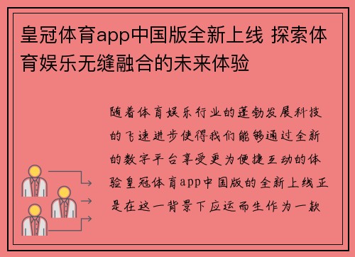 皇冠体育app中国版全新上线 探索体育娱乐无缝融合的未来体验