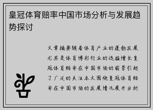 皇冠体育赔率中国市场分析与发展趋势探讨