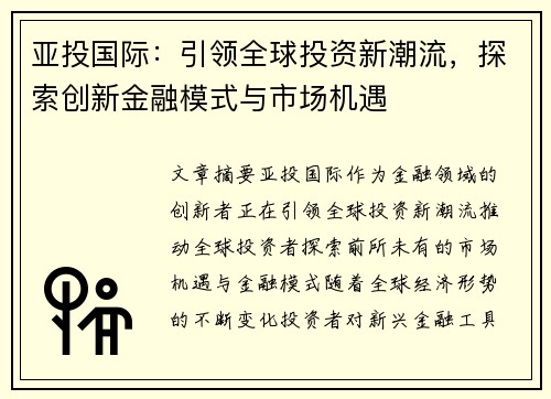 亚投国际：引领全球投资新潮流，探索创新金融模式与市场机遇