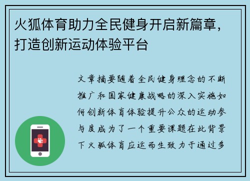 火狐体育助力全民健身开启新篇章，打造创新运动体验平台