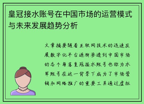 皇冠接水账号在中国市场的运营模式与未来发展趋势分析