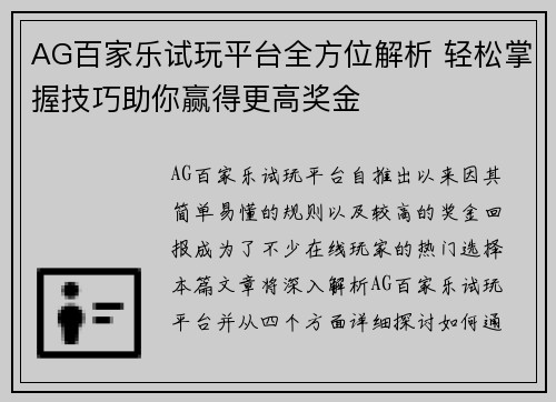 AG百家乐试玩平台全方位解析 轻松掌握技巧助你赢得更高奖金