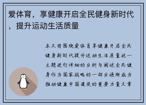 爱体育，享健康开启全民健身新时代，提升运动生活质量