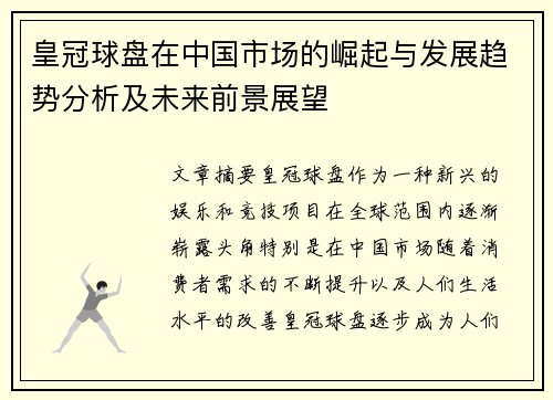 皇冠球盘在中国市场的崛起与发展趋势分析及未来前景展望