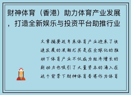 财神体育（香港）助力体育产业发展，打造全新娱乐与投资平台助推行业革新