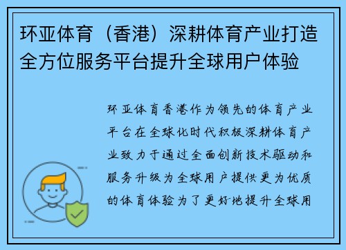 环亚体育（香港）深耕体育产业打造全方位服务平台提升全球用户体验