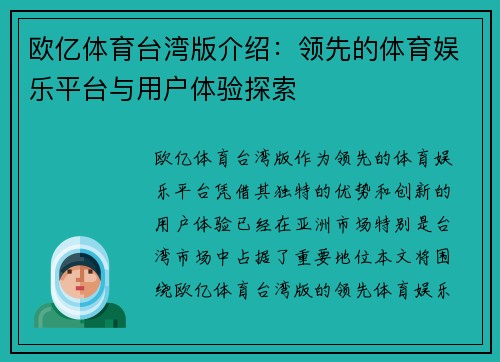 欧亿体育台湾版介绍：领先的体育娱乐平台与用户体验探索