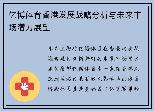 亿博体育香港发展战略分析与未来市场潜力展望