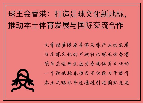 球王会香港：打造足球文化新地标，推动本土体育发展与国际交流合作