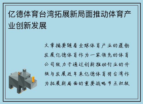 亿德体育台湾拓展新局面推动体育产业创新发展