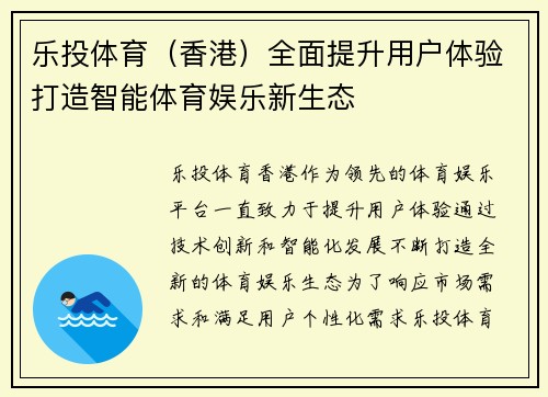 乐投体育（香港）全面提升用户体验打造智能体育娱乐新生态