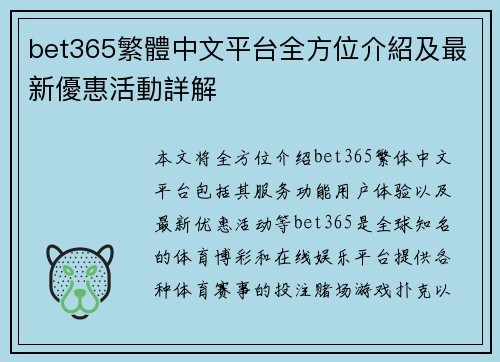 bet365繁體中文平台全方位介紹及最新優惠活動詳解