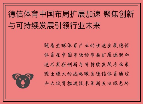 德信体育中国布局扩展加速 聚焦创新与可持续发展引领行业未来