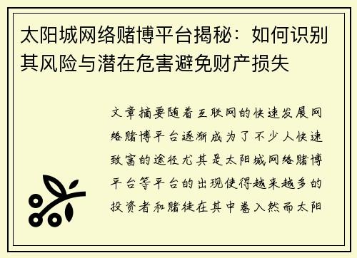 太阳城网络赌博平台揭秘：如何识别其风险与潜在危害避免财产损失