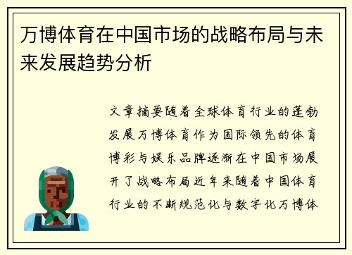 万博体育在中国市场的战略布局与未来发展趋势分析