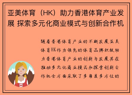 亚美体育（HK）助力香港体育产业发展 探索多元化商业模式与创新合作机会