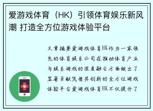 爱游戏体育（HK）引领体育娱乐新风潮 打造全方位游戏体验平台