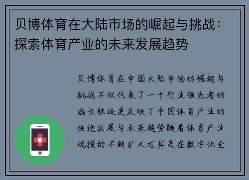 贝博体育在大陆市场的崛起与挑战：探索体育产业的未来发展趋势