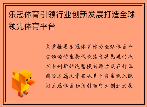 乐冠体育引领行业创新发展打造全球领先体育平台