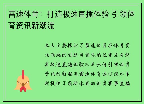 雷速体育：打造极速直播体验 引领体育资讯新潮流