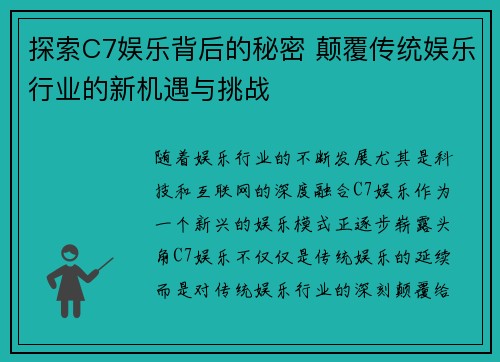 探索C7娱乐背后的秘密 颠覆传统娱乐行业的新机遇与挑战