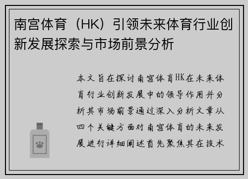 南宫体育（HK）引领未来体育行业创新发展探索与市场前景分析