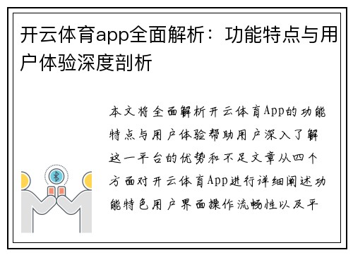 开云体育app全面解析：功能特点与用户体验深度剖析